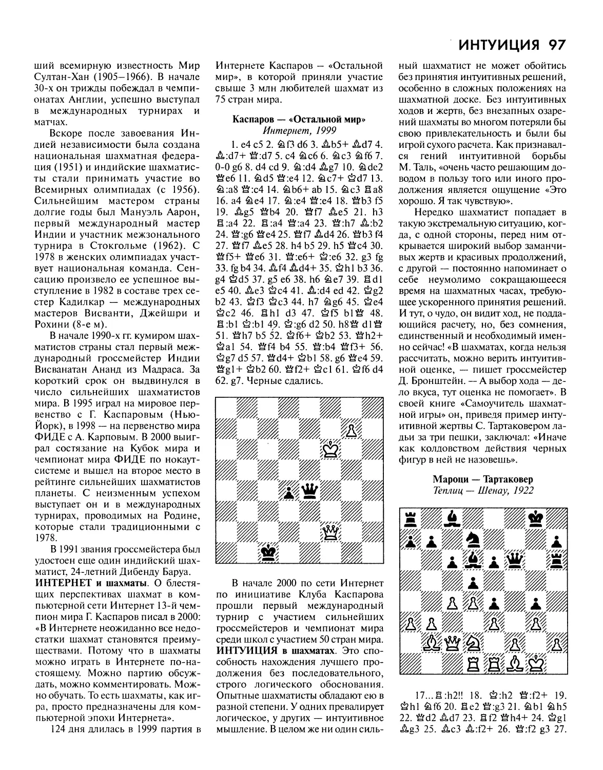 Интернет и шахматы
Интуиция в шахматах