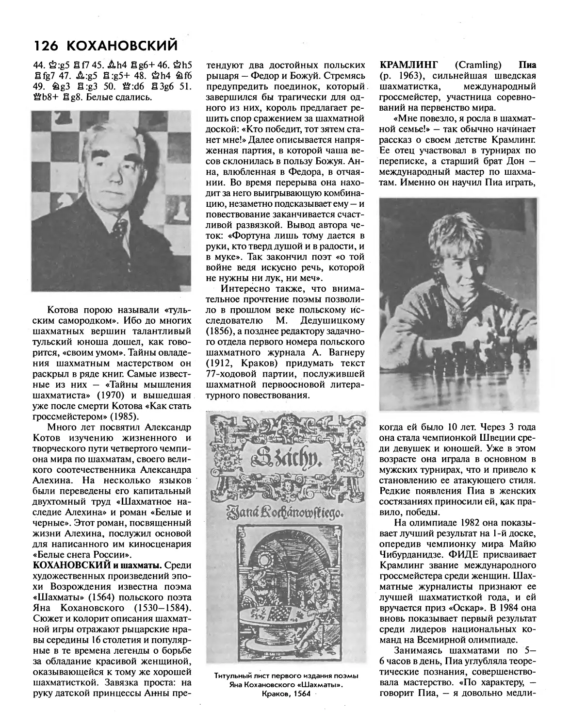 Кохановский и шахматы
Крамлинг П.