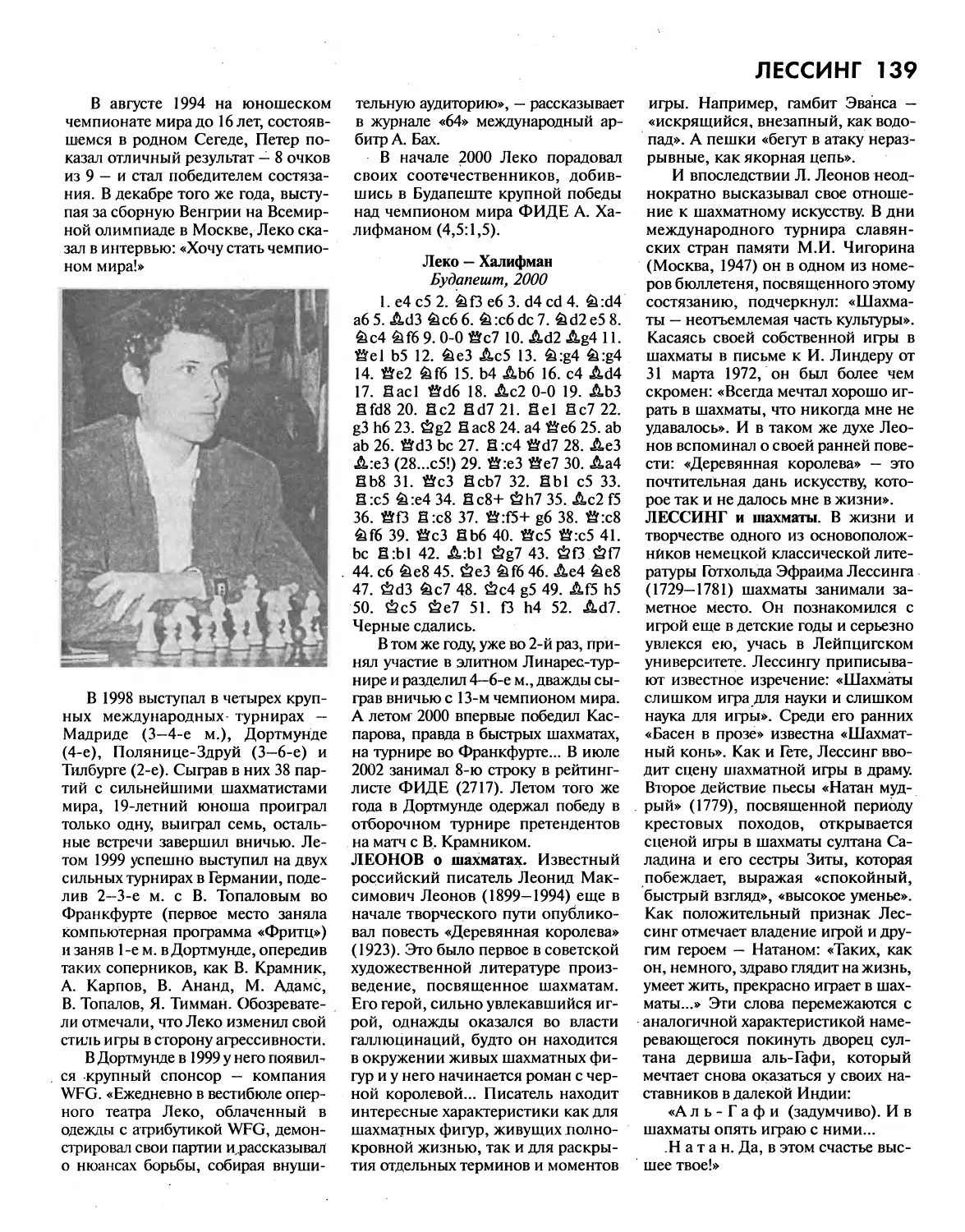 Леонов о шахматах
Лессинг и шахматы