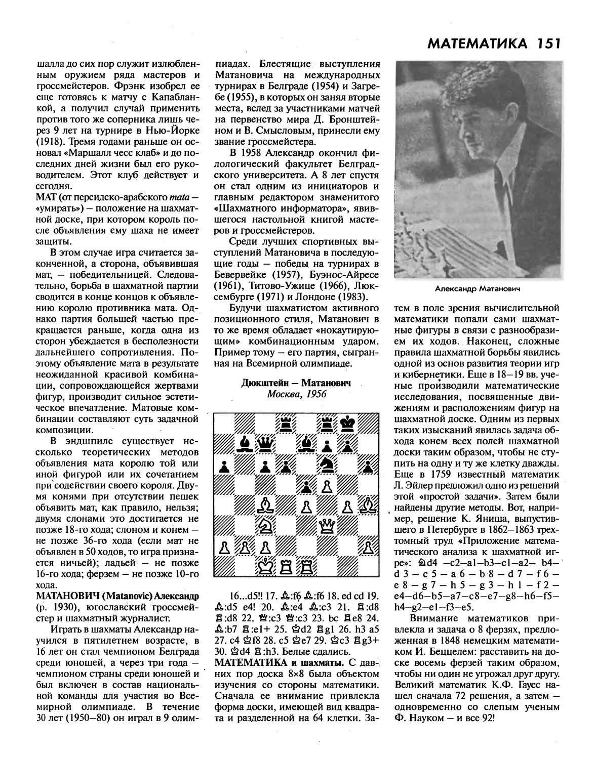 Мат
МатановичА.
Математика и шахматы