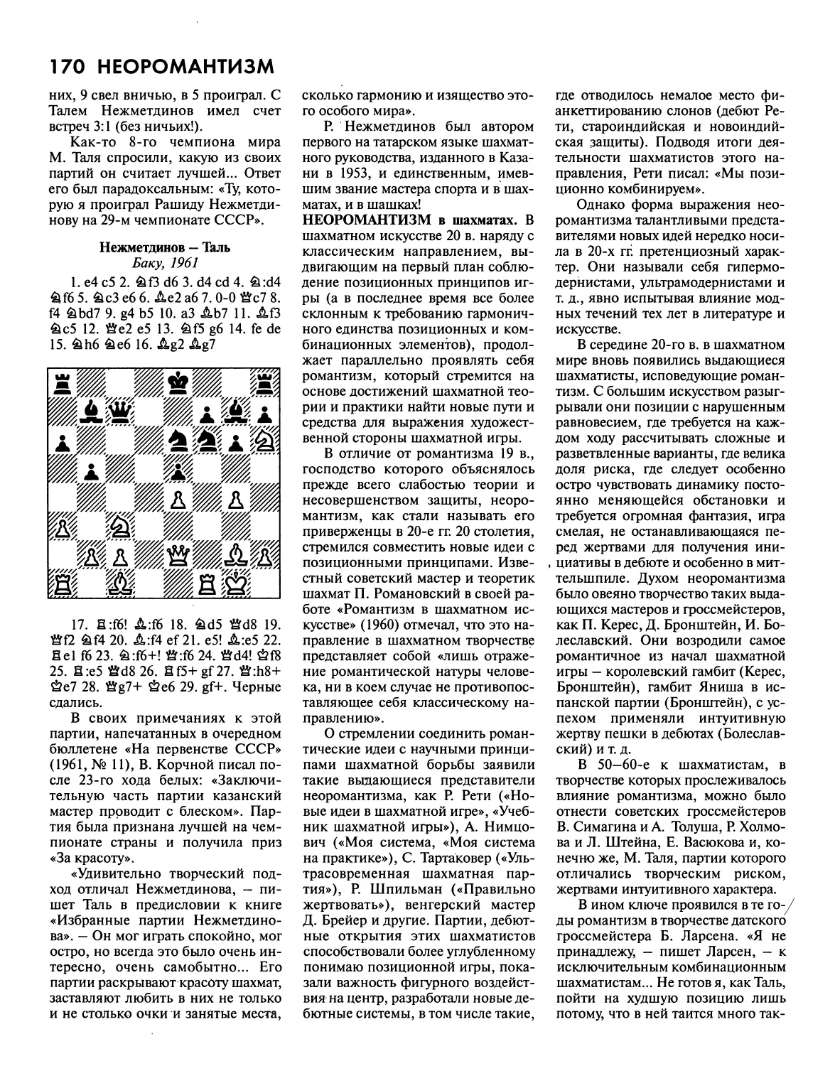 Неоромантизм в шахматах