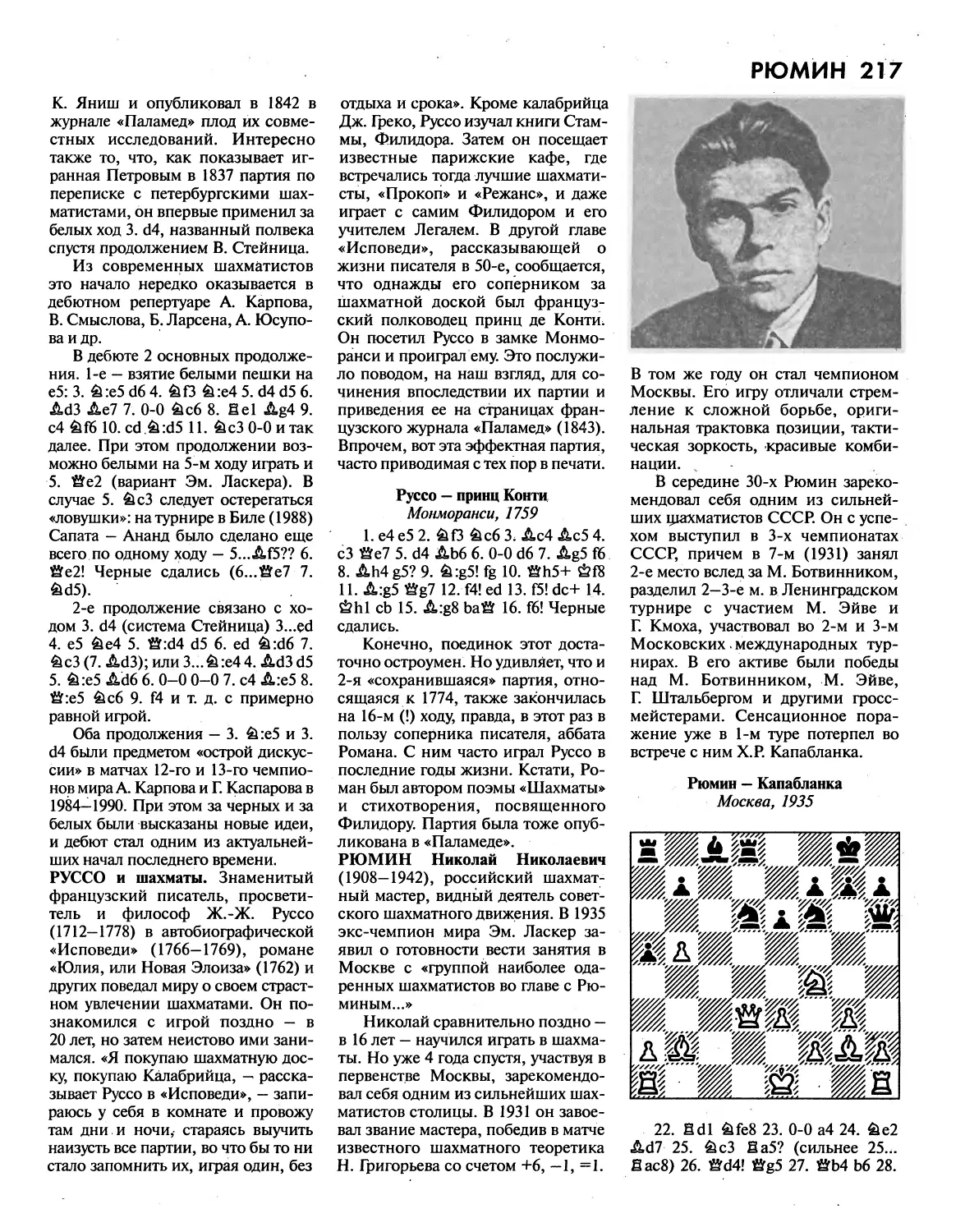 Руссо и шахматы
Рюмин Н.Н.