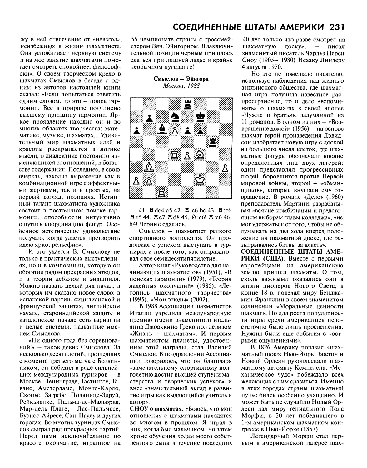 Сноу о шахматах
Соединенные Штаты Америки