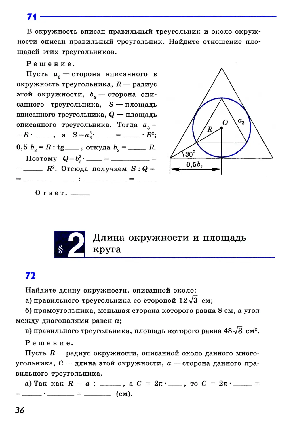 §2. Длина окружности и площадь круга