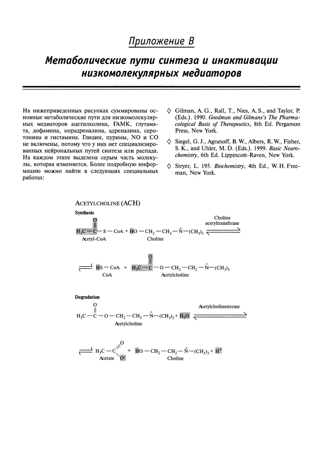 Приложение В. Метаболические пути синтеза и инактивации низкомолекулярных медиаторов