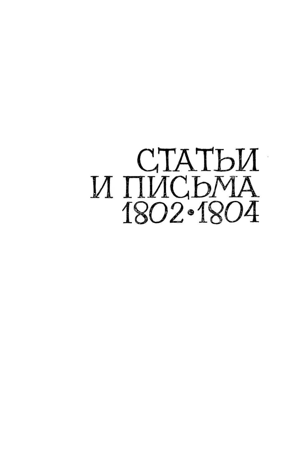 СТАТЬИ И ПИСЬМА 1802—1804 гг.
