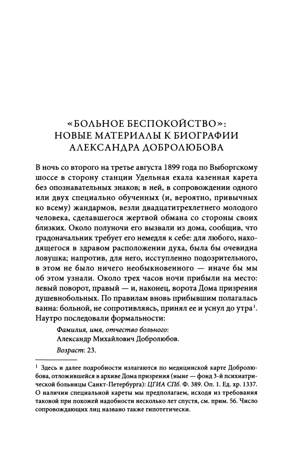 «Больное беспокойство»: новые материалы к биографии Александра Добролюбова