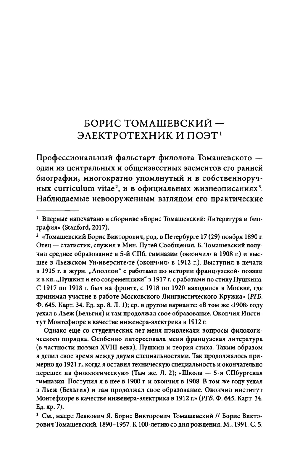 Борис Томашевский — электротехник и поэт