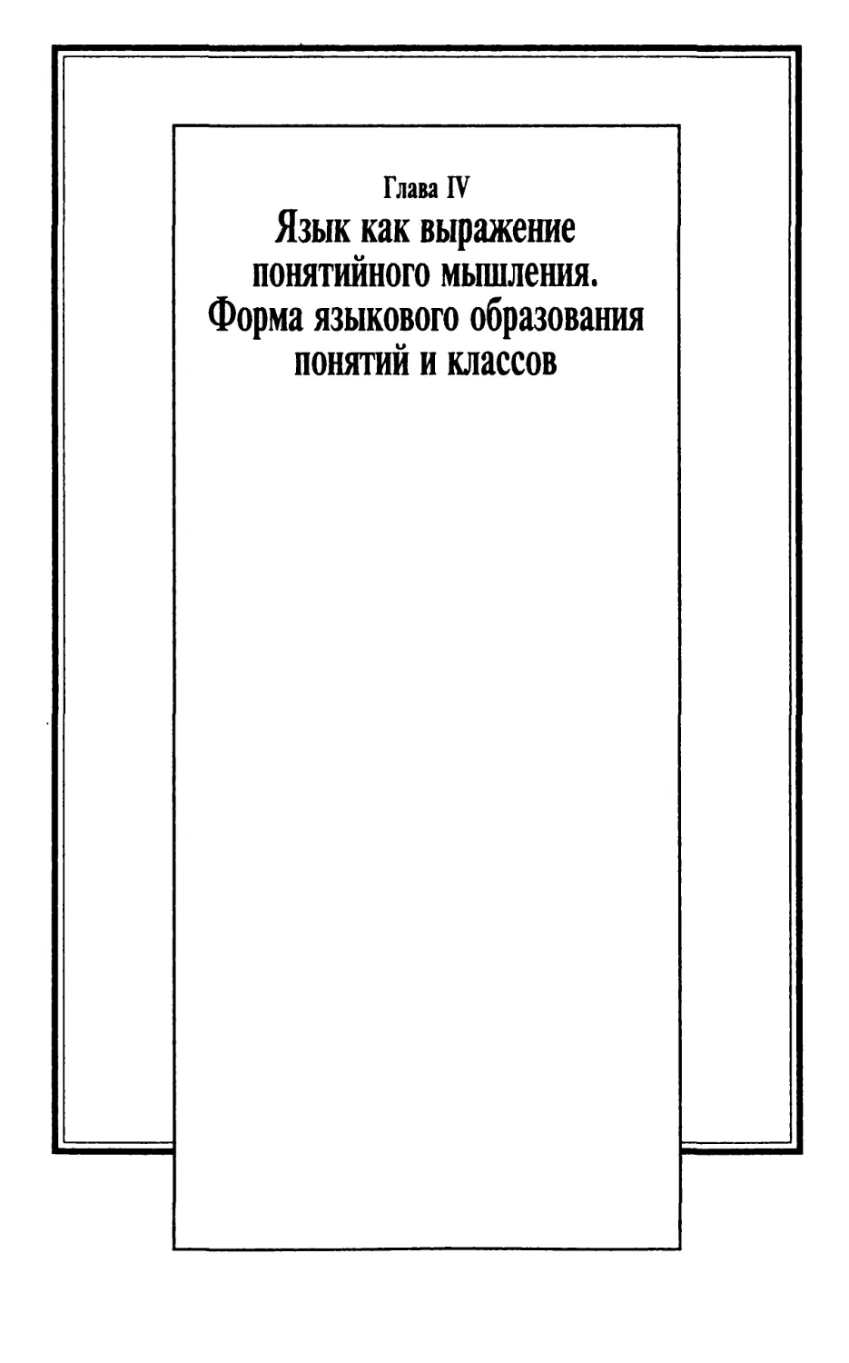 Глава IV. Язык как выражение понятийного мышления. Форма языкового образования понятий и классов