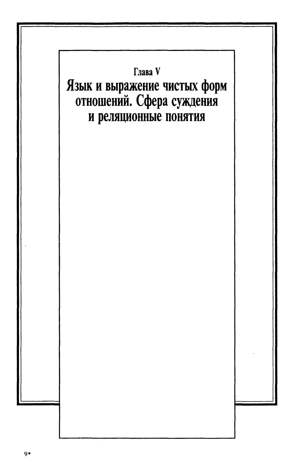 Глава V. Язык и выражение чистых форм отношений. Сфера суждения и реляционные понятия