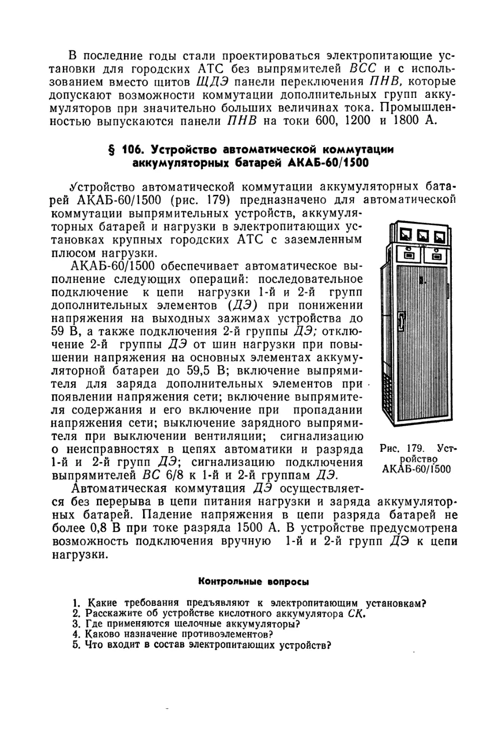 § 106 Устройство автоматической коммутации аккумуляторных батарей АКАБ-60/1500