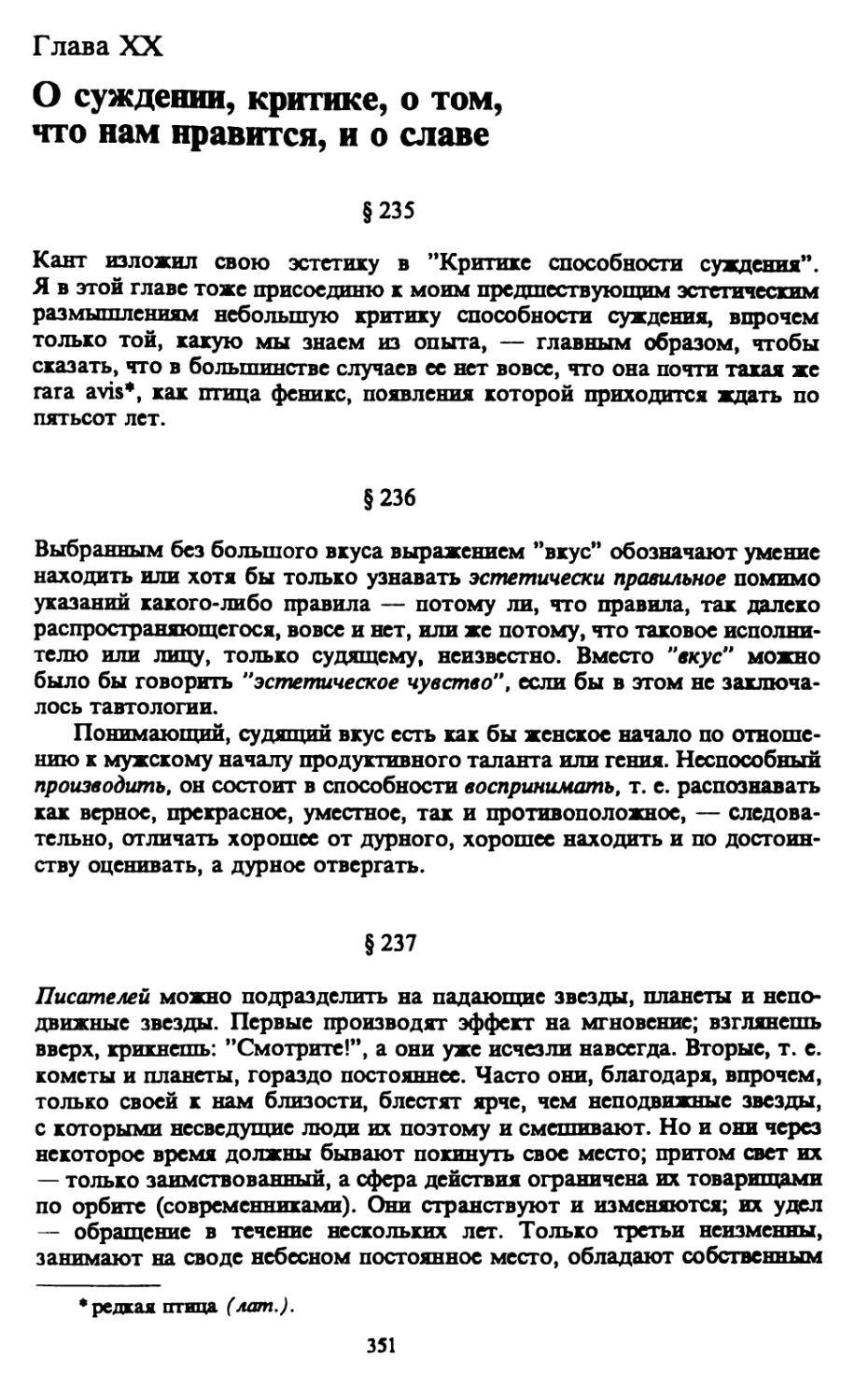 Глава XX. О суждении, критике, о том, что нам нравится, и о славе