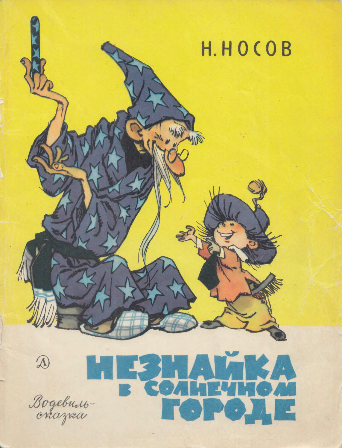 Незнайка обложка. Носов н.н. "Незнайка в Солнечном городе". Н Носов Незнайка в Солнечном городе книга. Мигунов Незнайка в Солнечном городе.