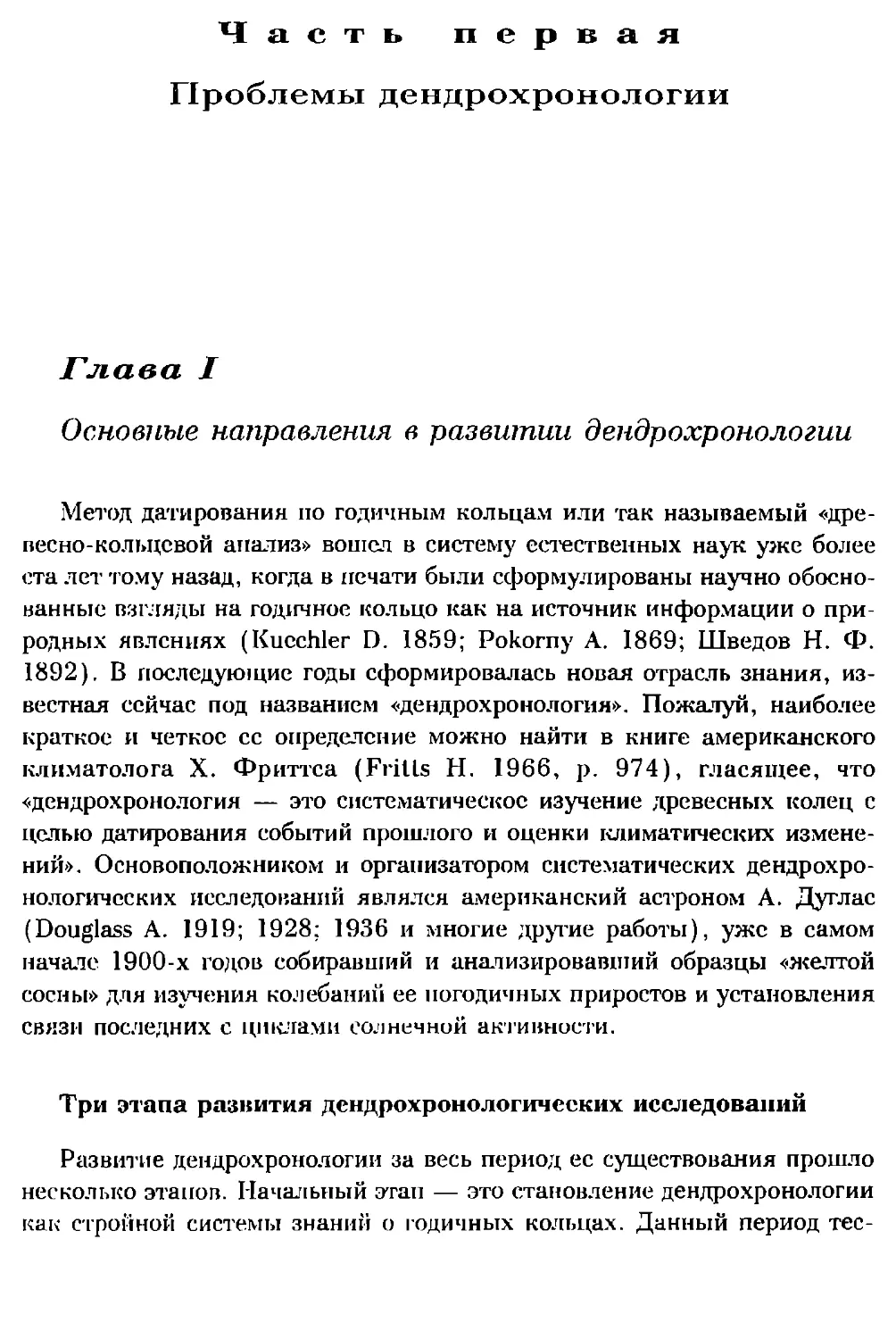 Часть первая. Проблемы дендрохронологии