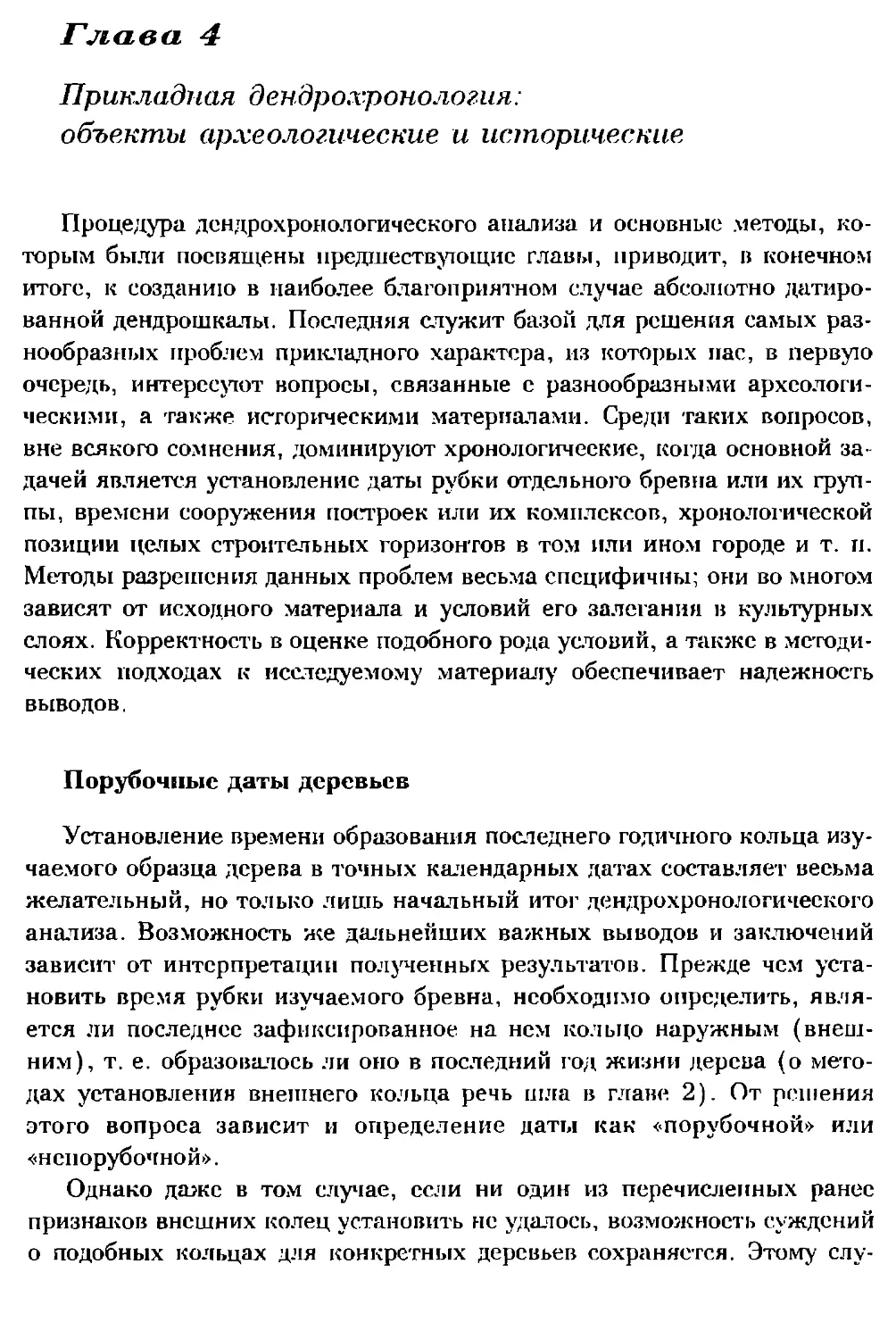 Глава 4. Прикладная дендрохронология: объекты археологические и исторические