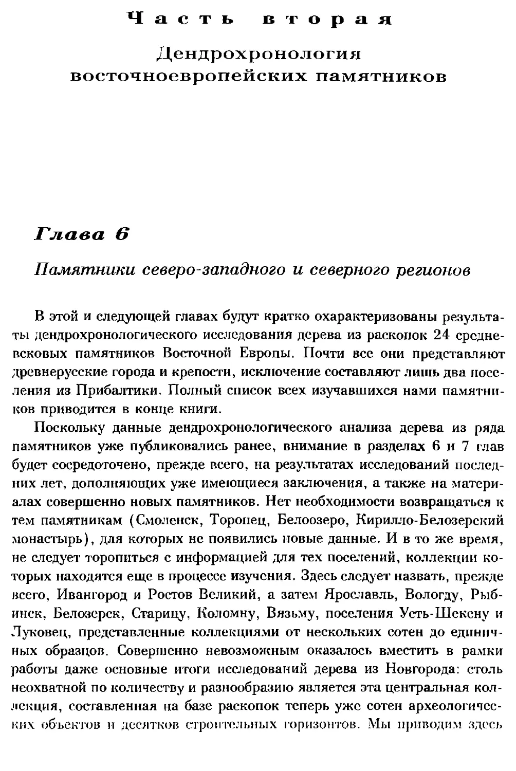 Часть вторая. Дендрохронология восточноевропейских памятников