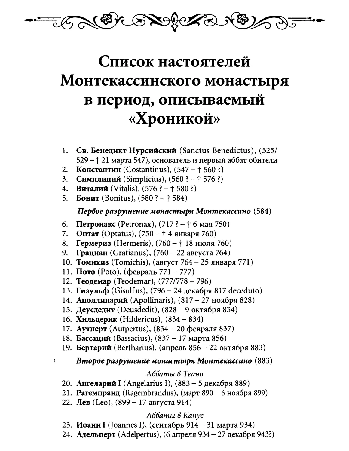 Список настоятелей Монтекассинского монастыря в период, описывамый \