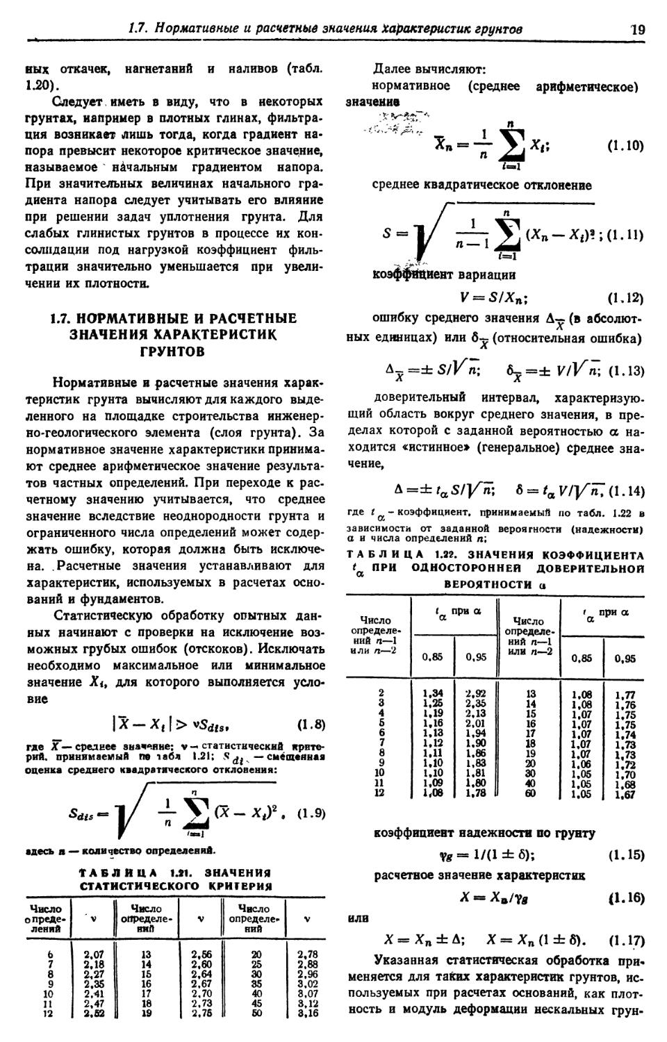 1.7. Нормативные и расчётные значения характеристик грунтов