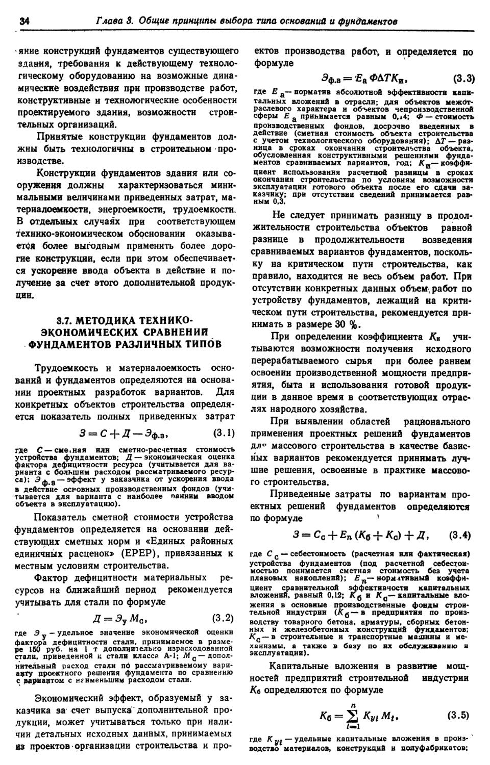 3.7. Методика технико-экономических сравнений фундаментов различных типов