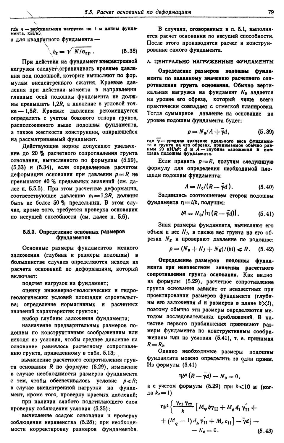 5.5.3. Определение основных размеров фундаментов