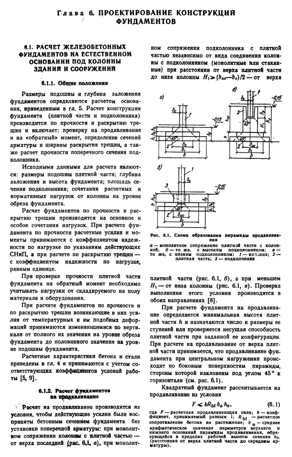 6.1. Расчёт железобетонных фундаментов на естественном основании под колонны зданий и сооружений
6.1.2. Расчёт фундаментов на продавливание