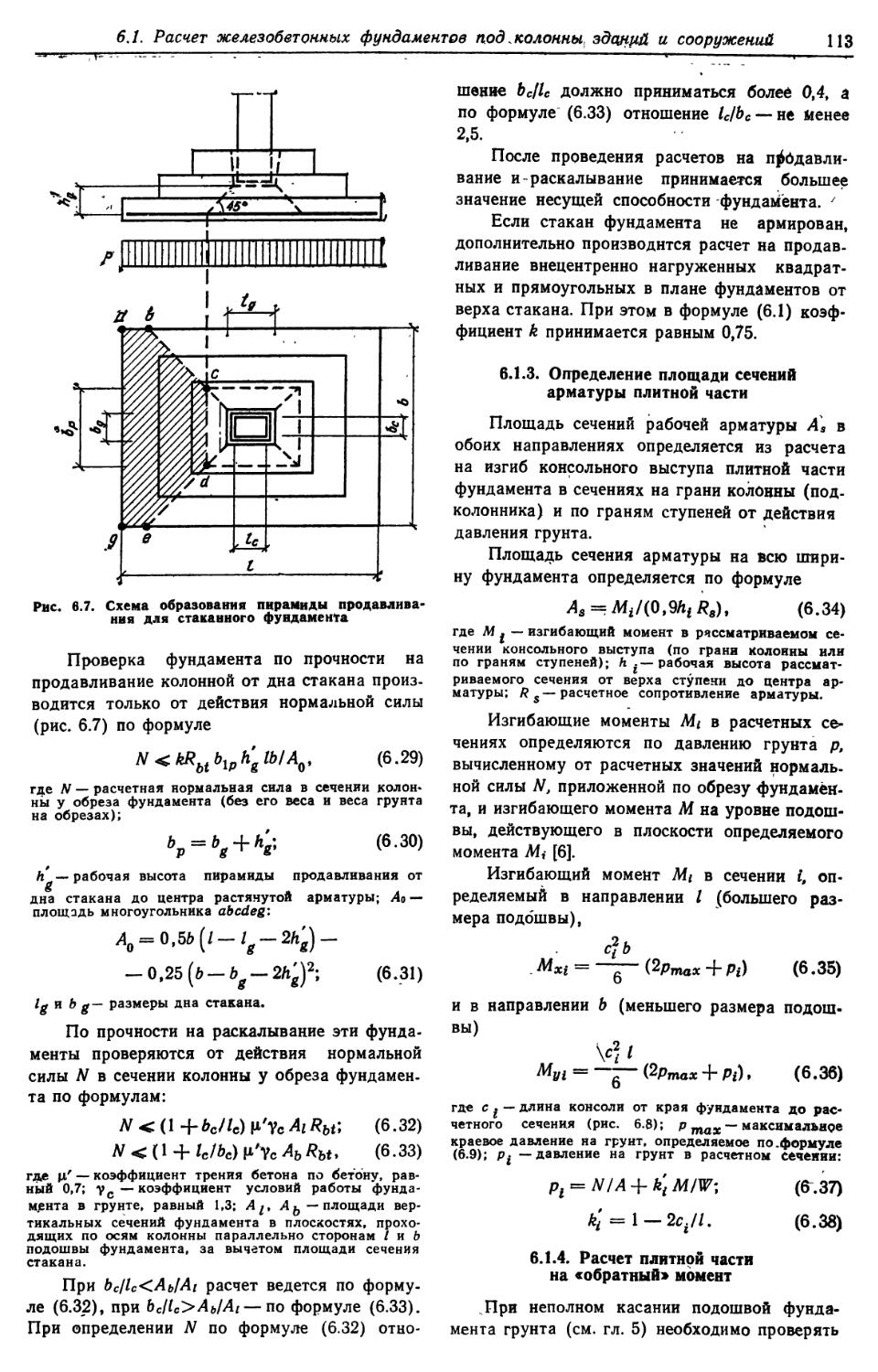 6.1.3. Определение площади сечений арматуры плитной части
6.1.4. Расчёт плитной части на «обратный» момент