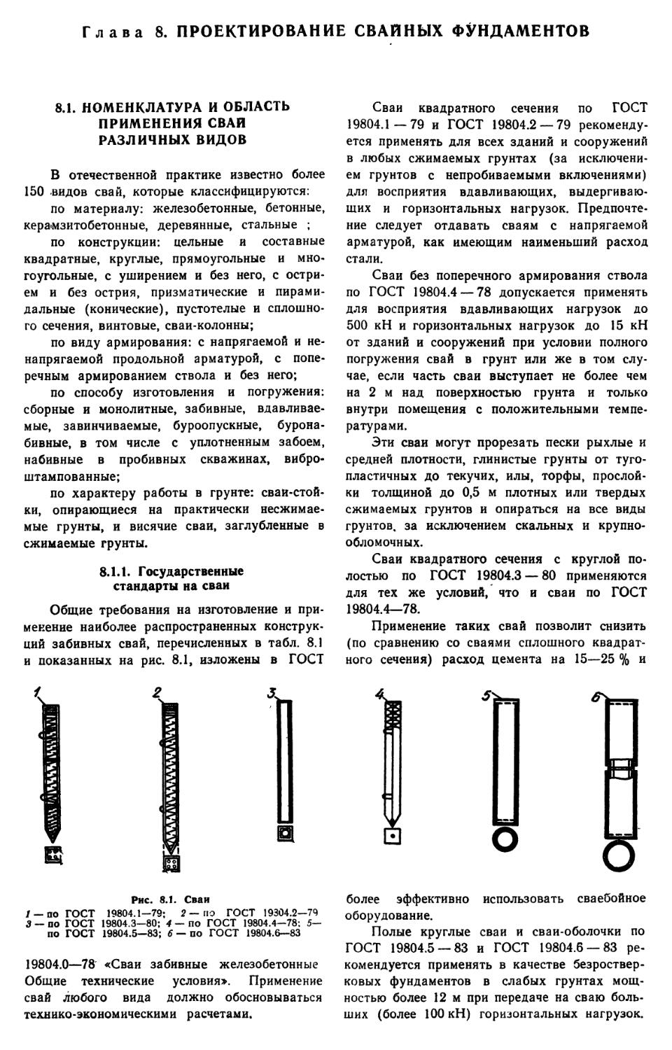 8.1. Номенклатура и область применения свай различных видов