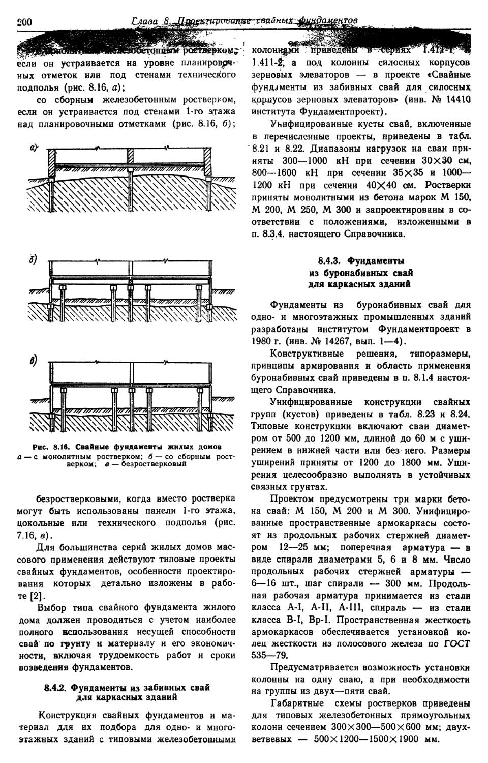 8.4.2. Фундаменты из забивных свай для каркасных зданий
8.4.3. Фундаменты из буронабивных свай для каркасных зданий