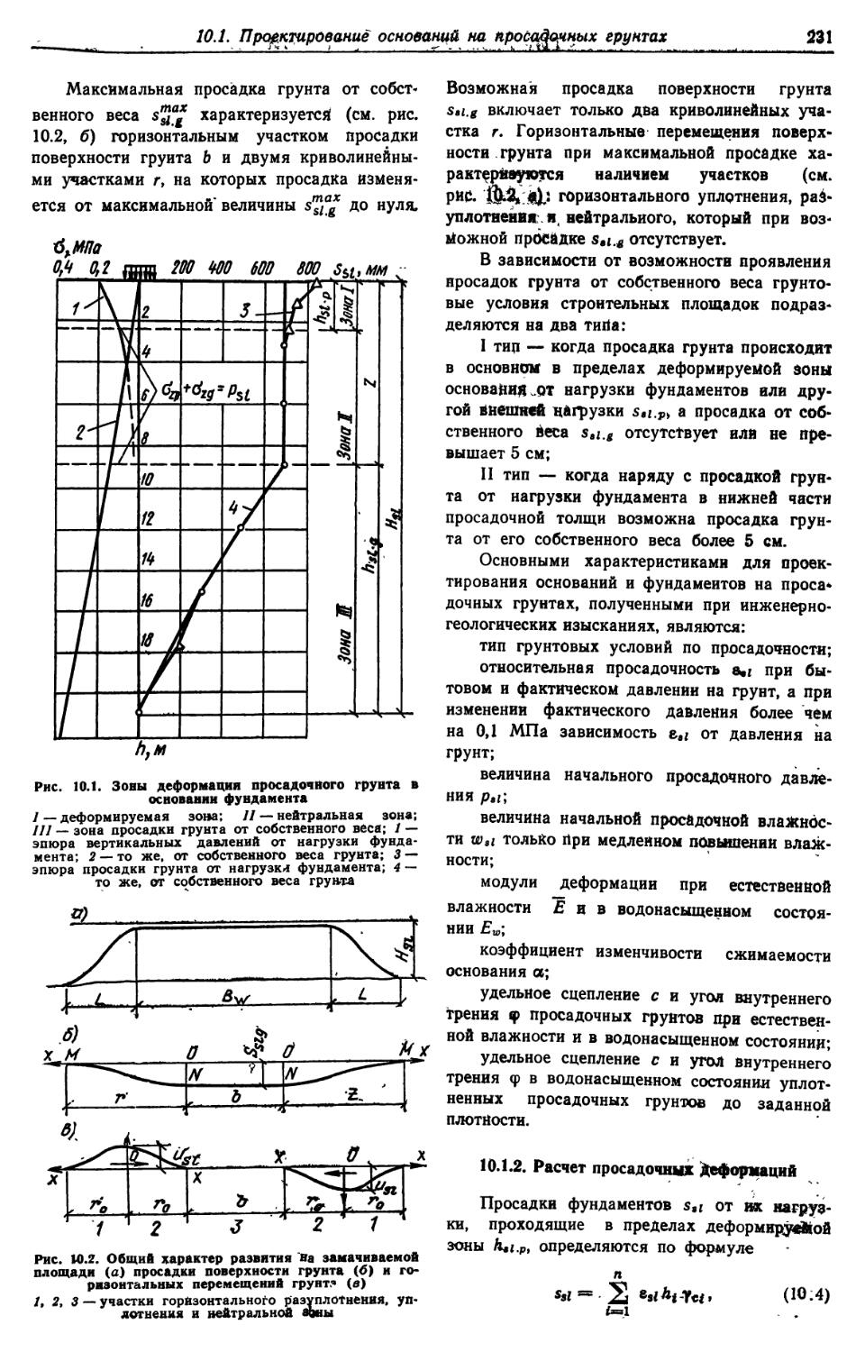 10.1.2. Расчёт просадочных деформаций