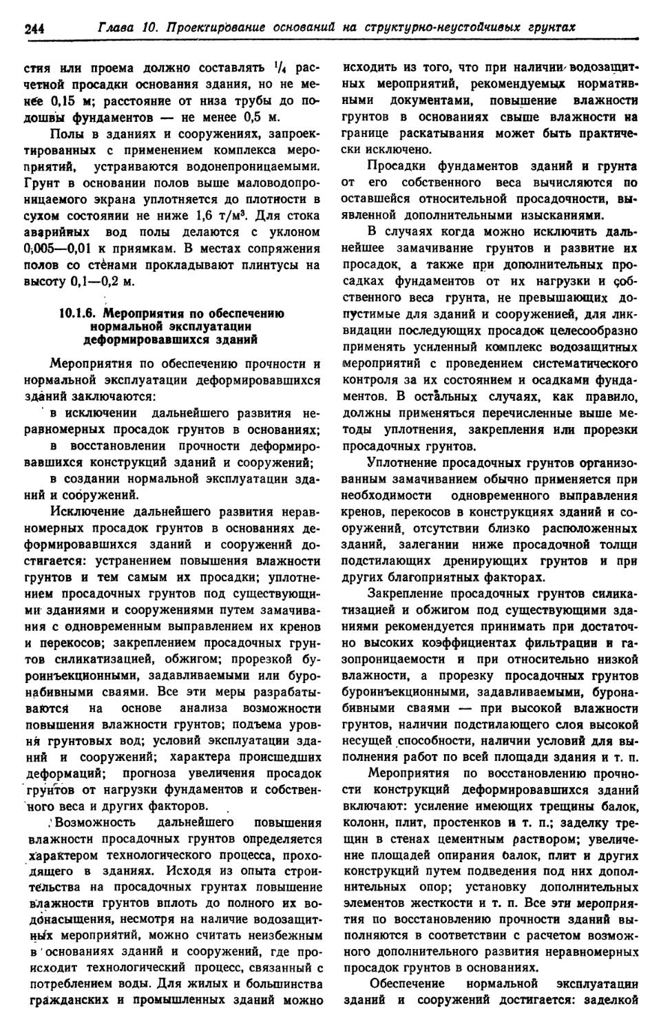 10.1.6. Мероприятия по обеспечению нормальной эксплуатации деформировавшихся зданий