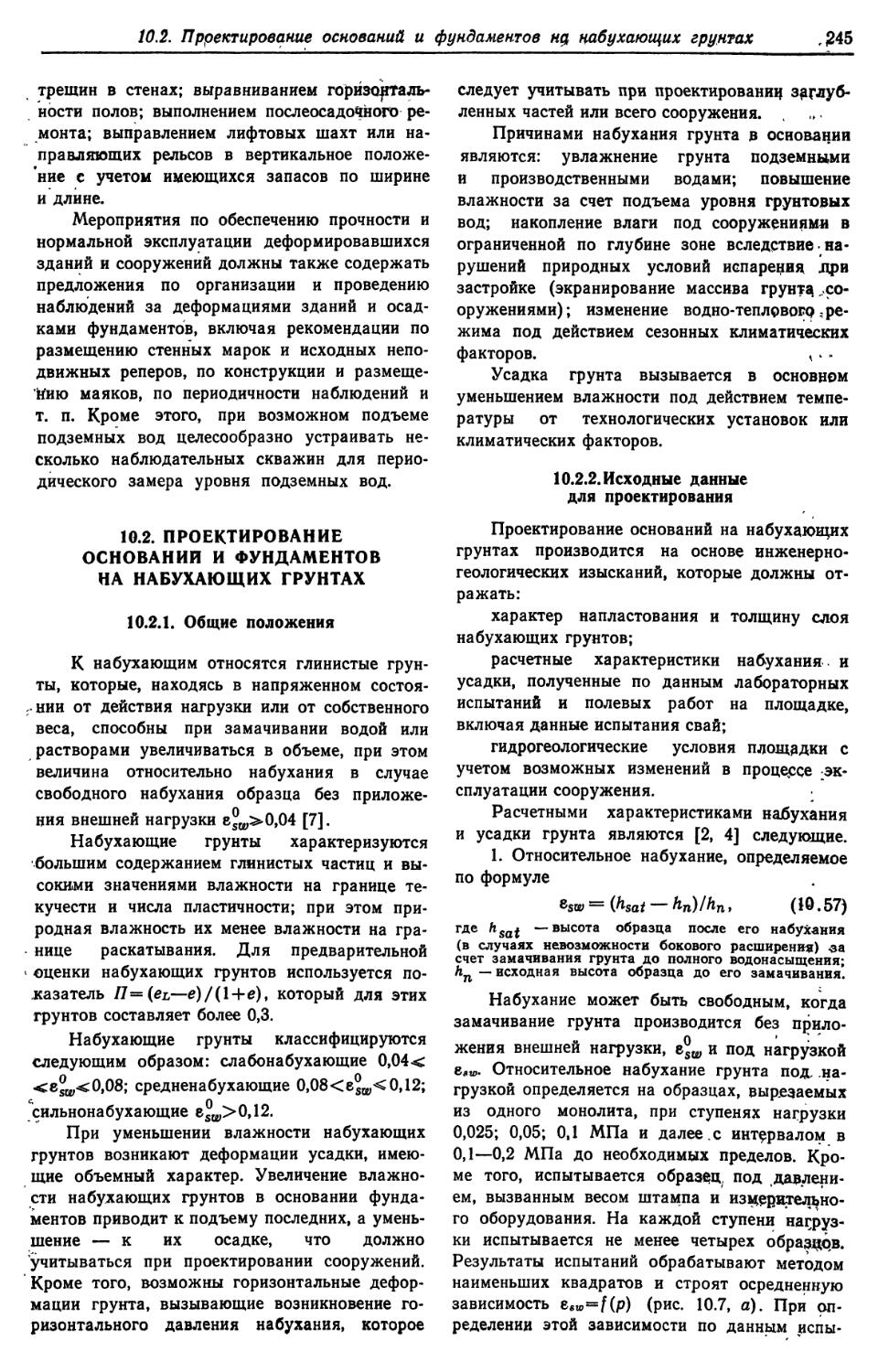 10.2. Проектирование оснований и фундаментов на набухающих грунтах
10.2.2. Исходные данные для проектирования