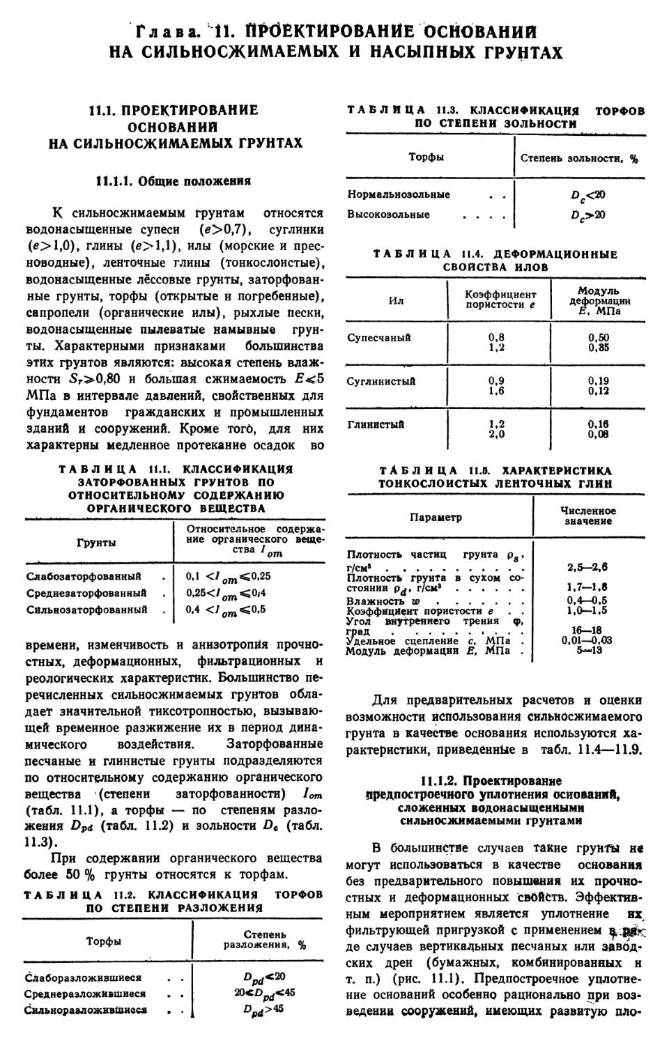 11.1. Проектирование оснований на сильносжимаемых грунтах
11.1.2. Проектирование предпостроечного уплотнения оснований, сложенных водонасыщенными сильносжимаемыми грунтами