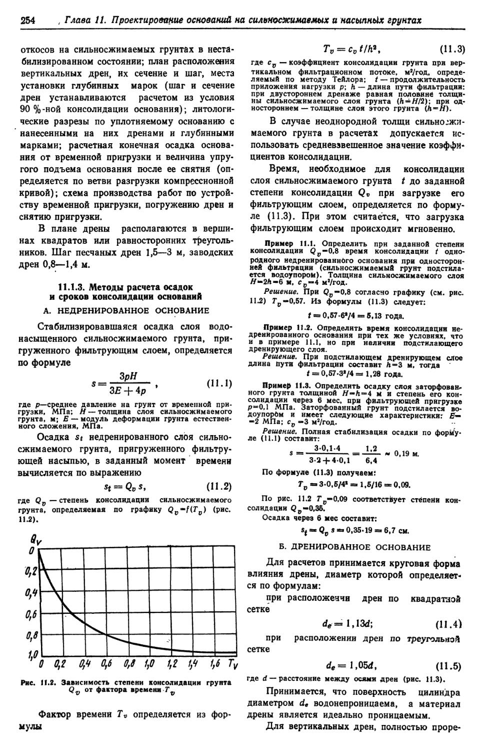 11.1.3. Методы расчёта осадок и сроков консолидации оснований
