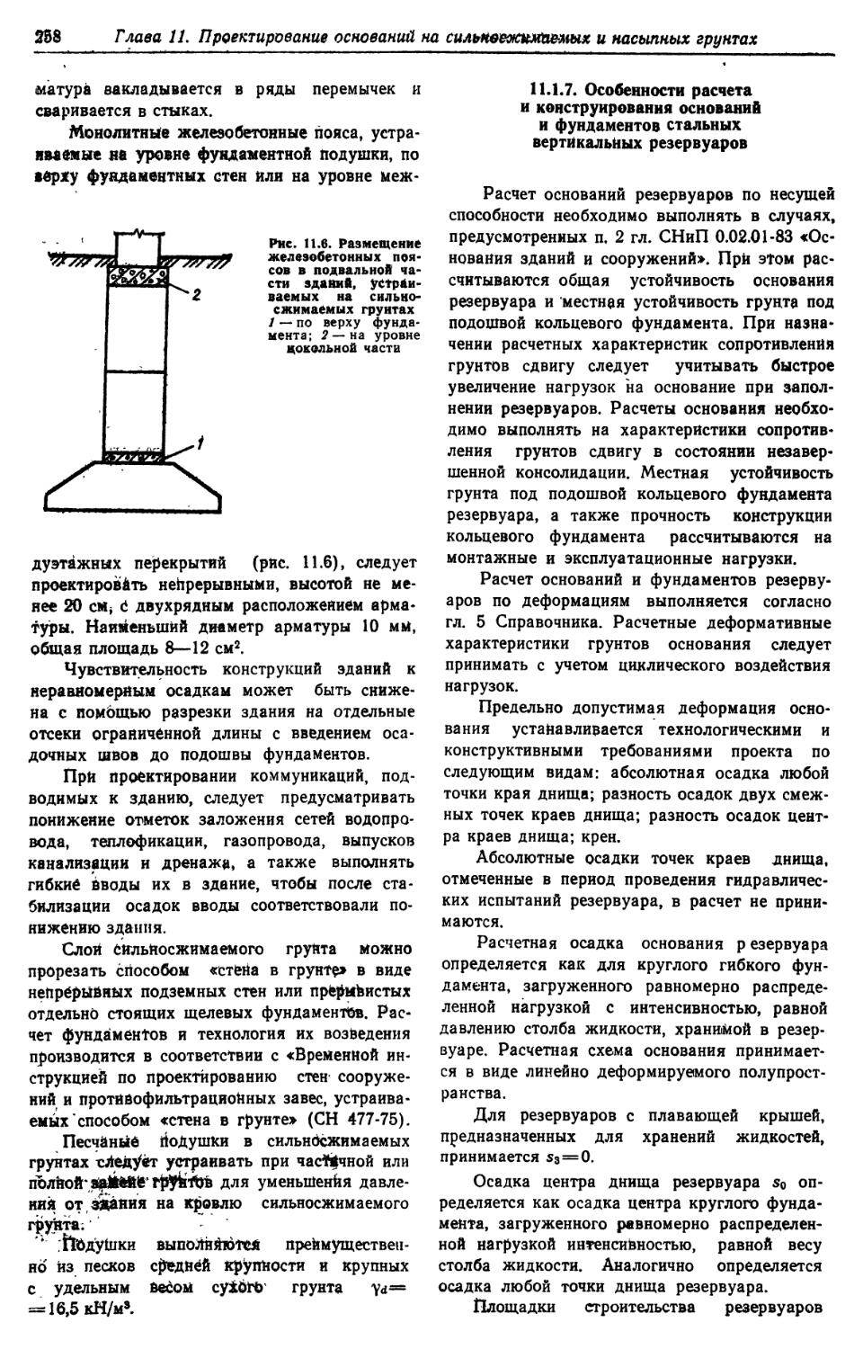 11.1.7. Особенности расчёта и конструирования оснований и фундаментов стальных вертикальных резервуаров