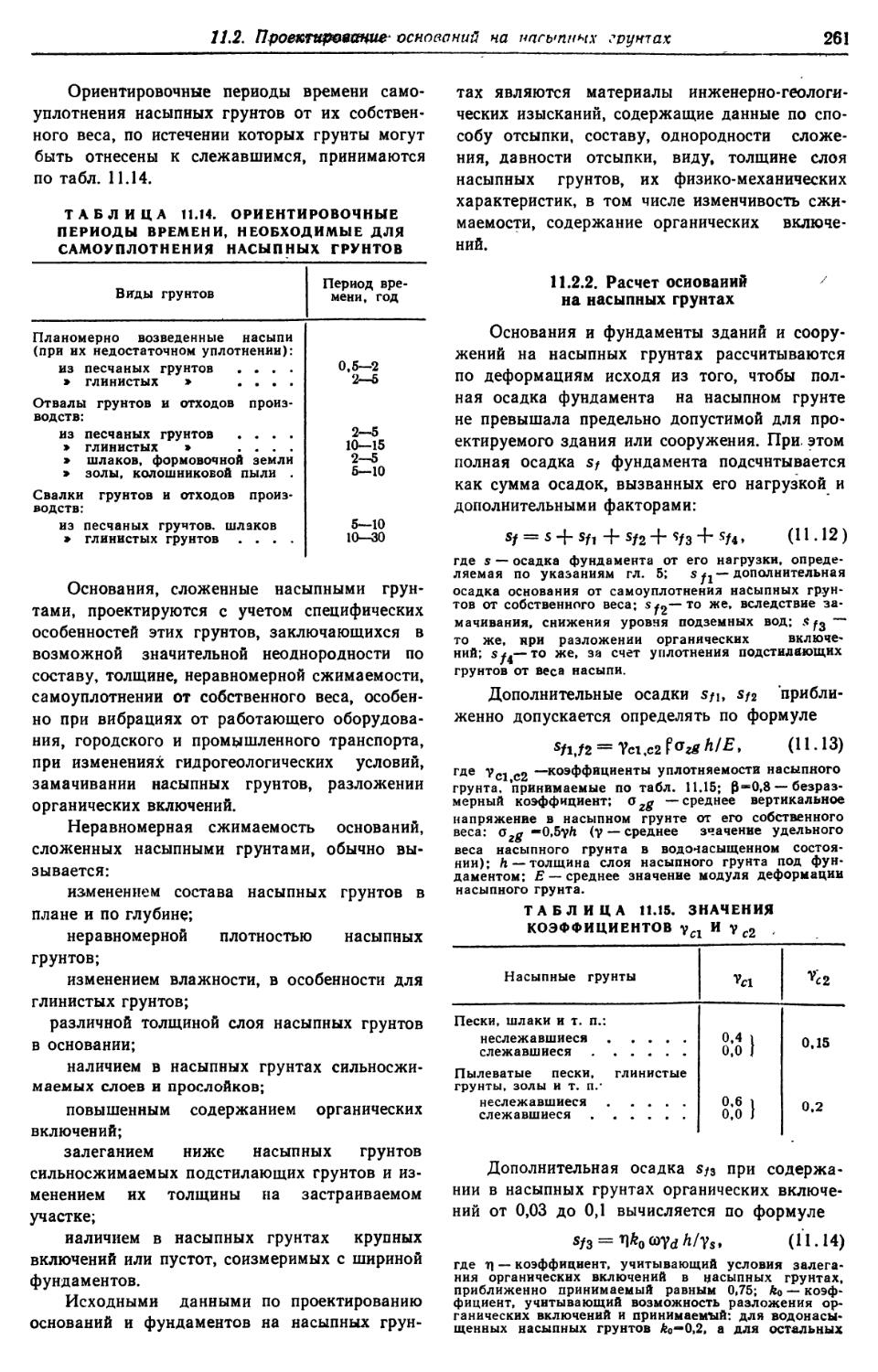 11.2.2. Расчёт оснований на насыпных грунтах