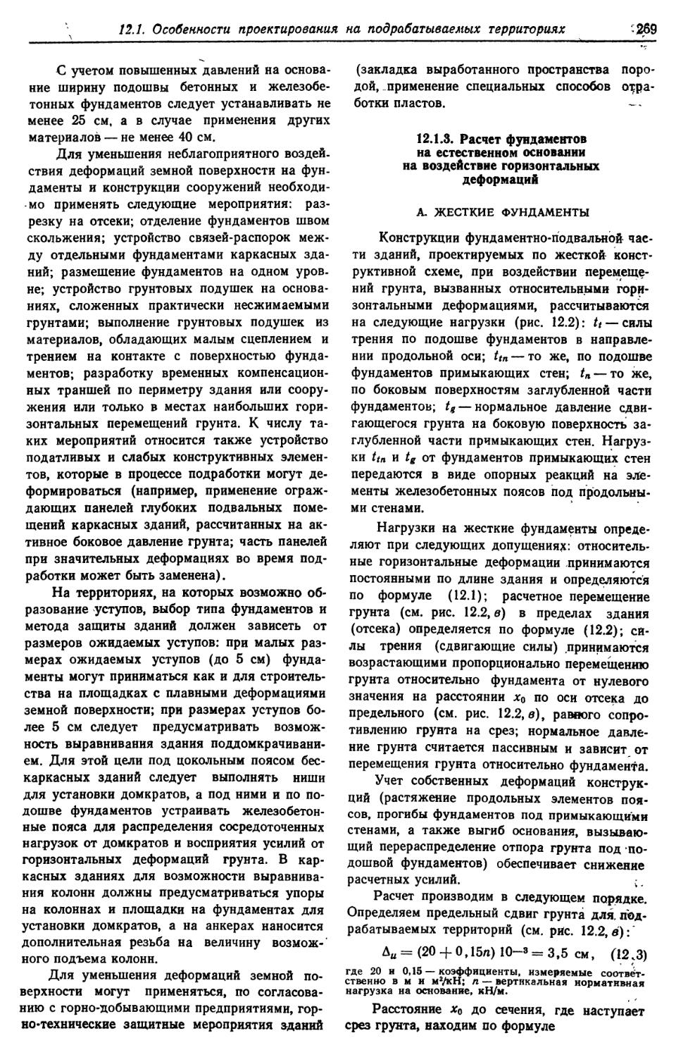 12.1.3. Расчёт фундаментов на естественном основании на воздействие горизонтальных деформаций