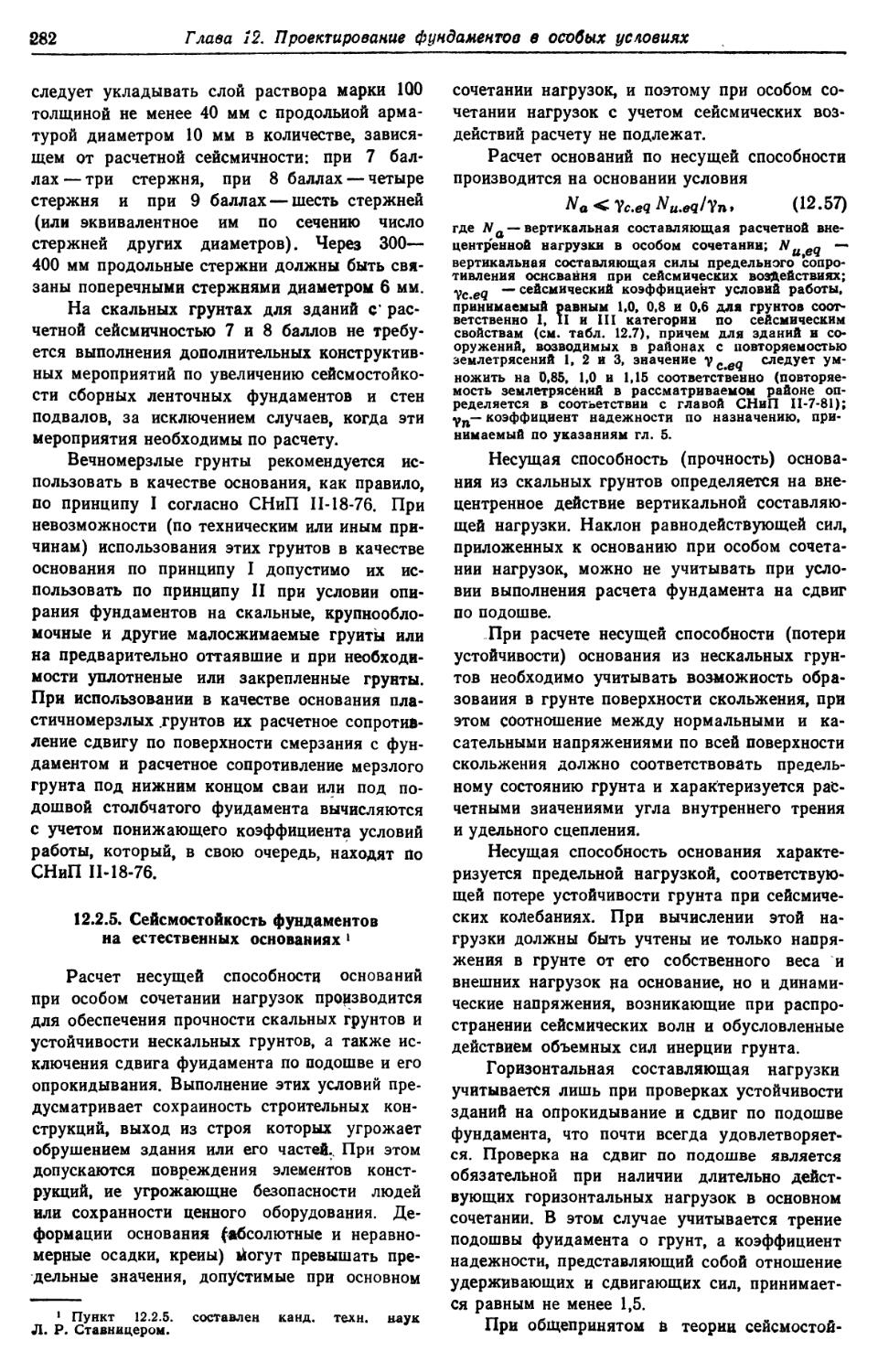 12.2.5. Сейсмостойкость фундаментов на естественных основаниях