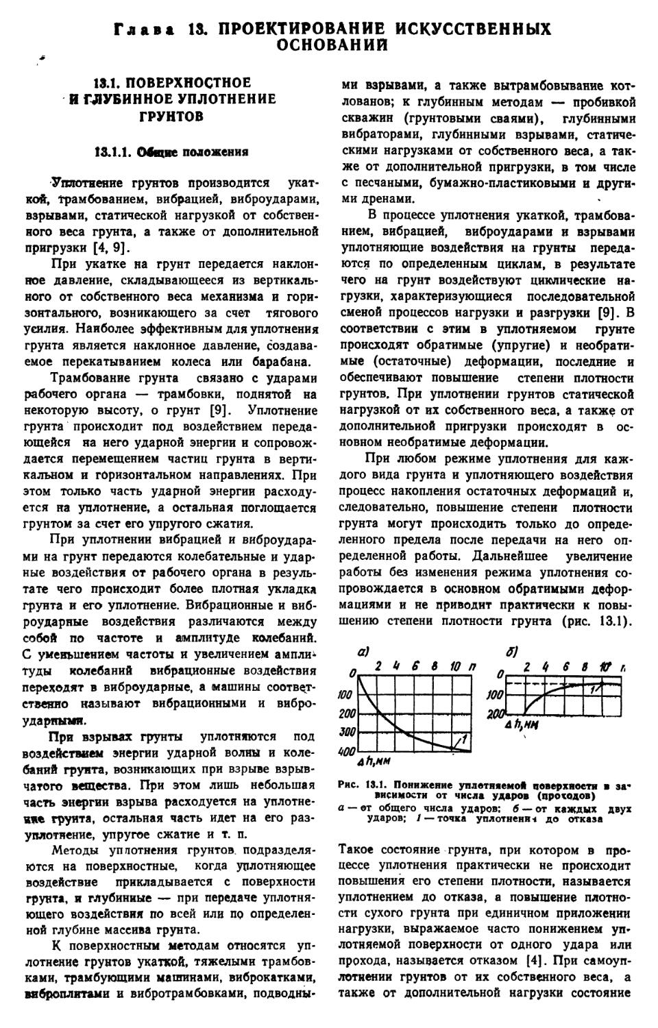 13.1. Поверхностное и глубинное уплотнение грунтов