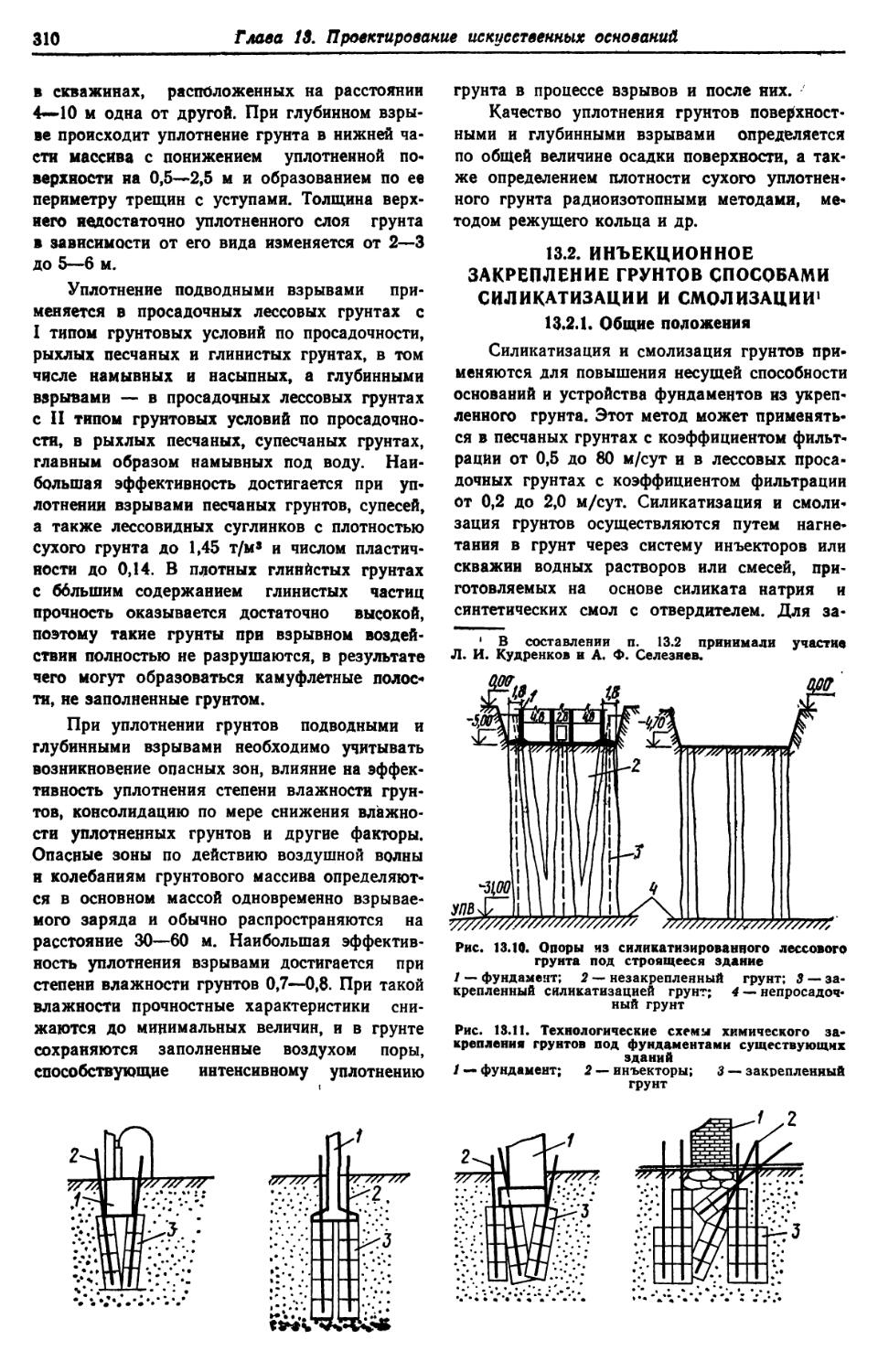 13.2. Инъекционное закрепление грунтов способами силикатизации и смолизации