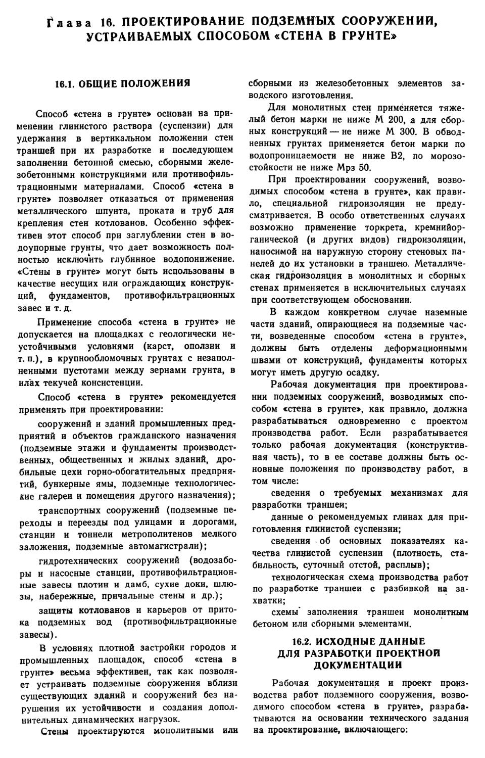 16.1. Общие положения
16.2. Исходные данные для разработки проектной документации