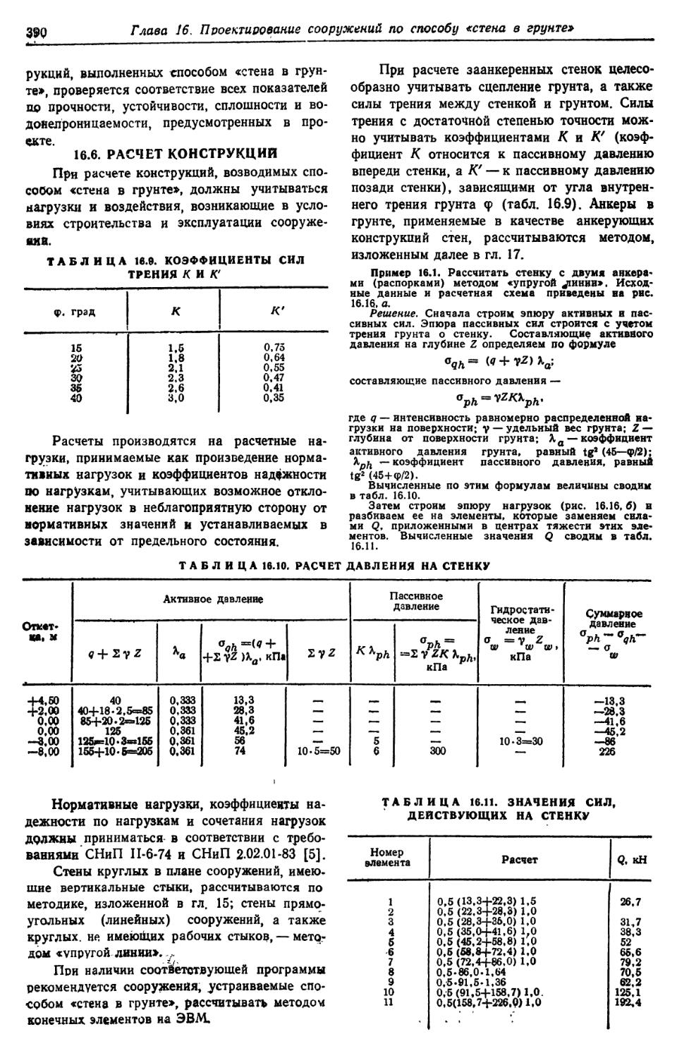 16.6. Расчёт конструкций