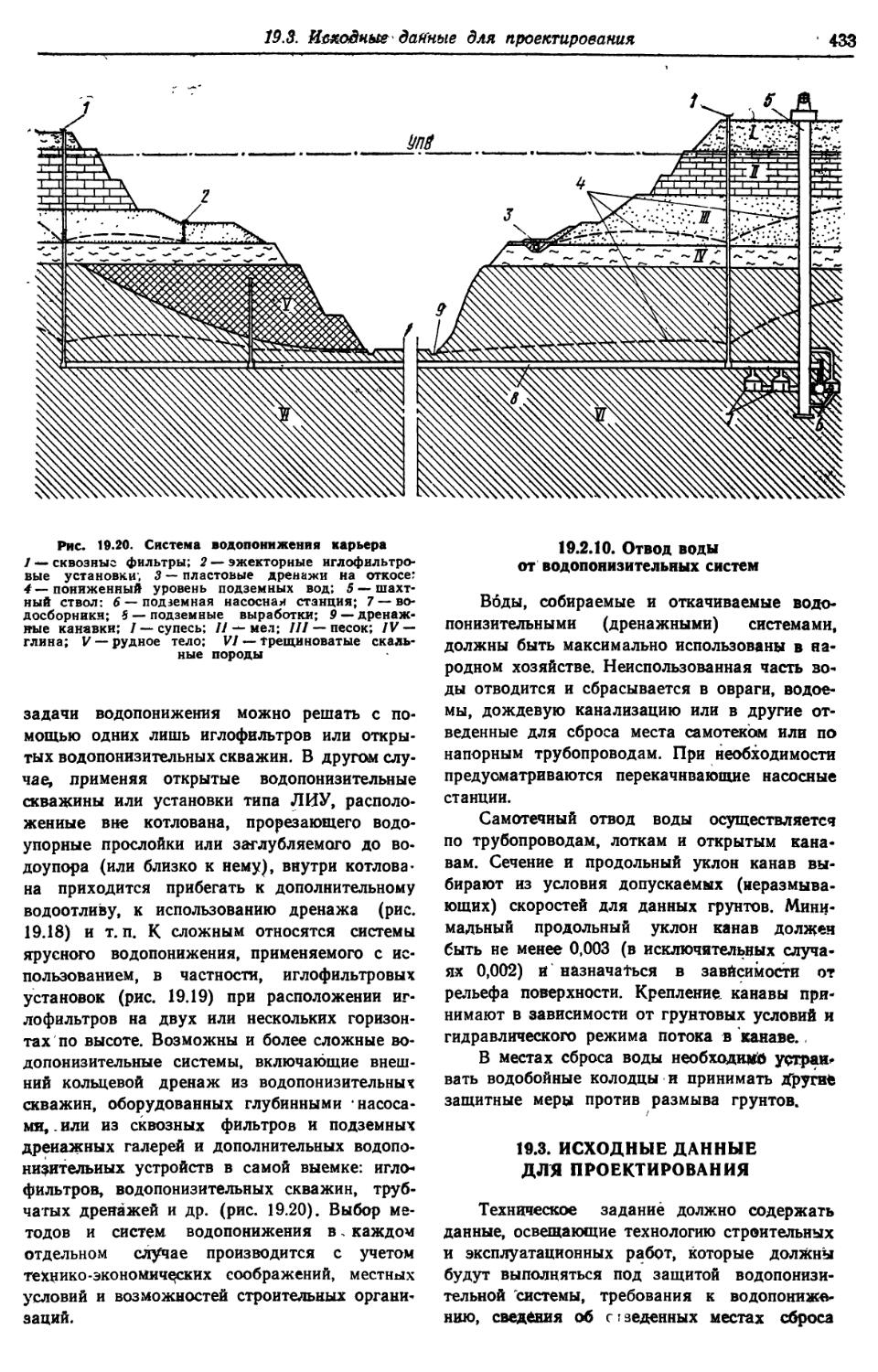 19.2.10. Отвод воды от водопонизительных систем
19.3. Исходные данные для проектирования