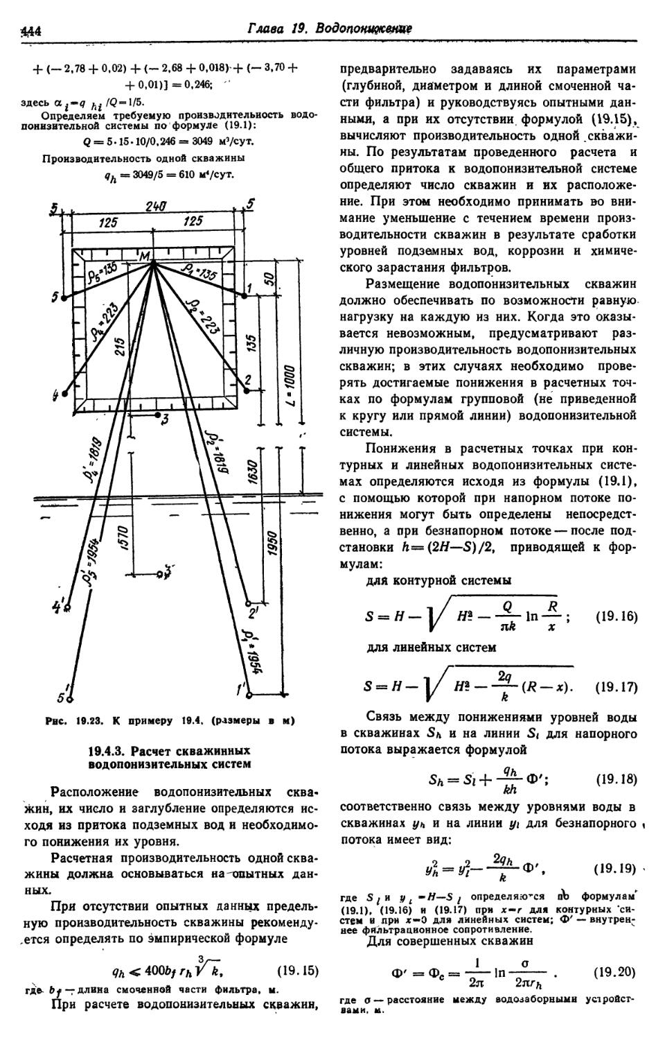 19.4.3. Расчёт скважинных водопонизительных систем
