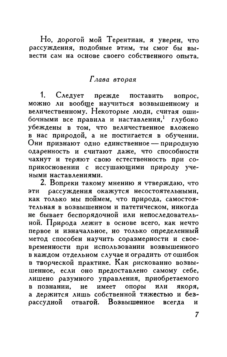 Глава вторая. Существует ли искусство возвышенного? Можно ли постигнуть возвышенное?