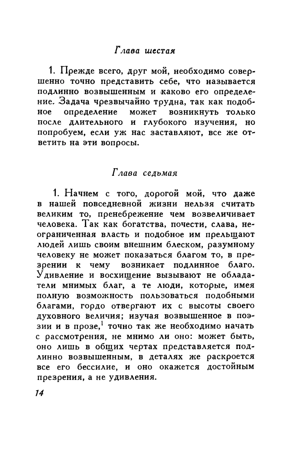 Глава шестая. Литературная критика — итог длительного всестороннего изучения
Глава седьмая. Истинно возвышенное