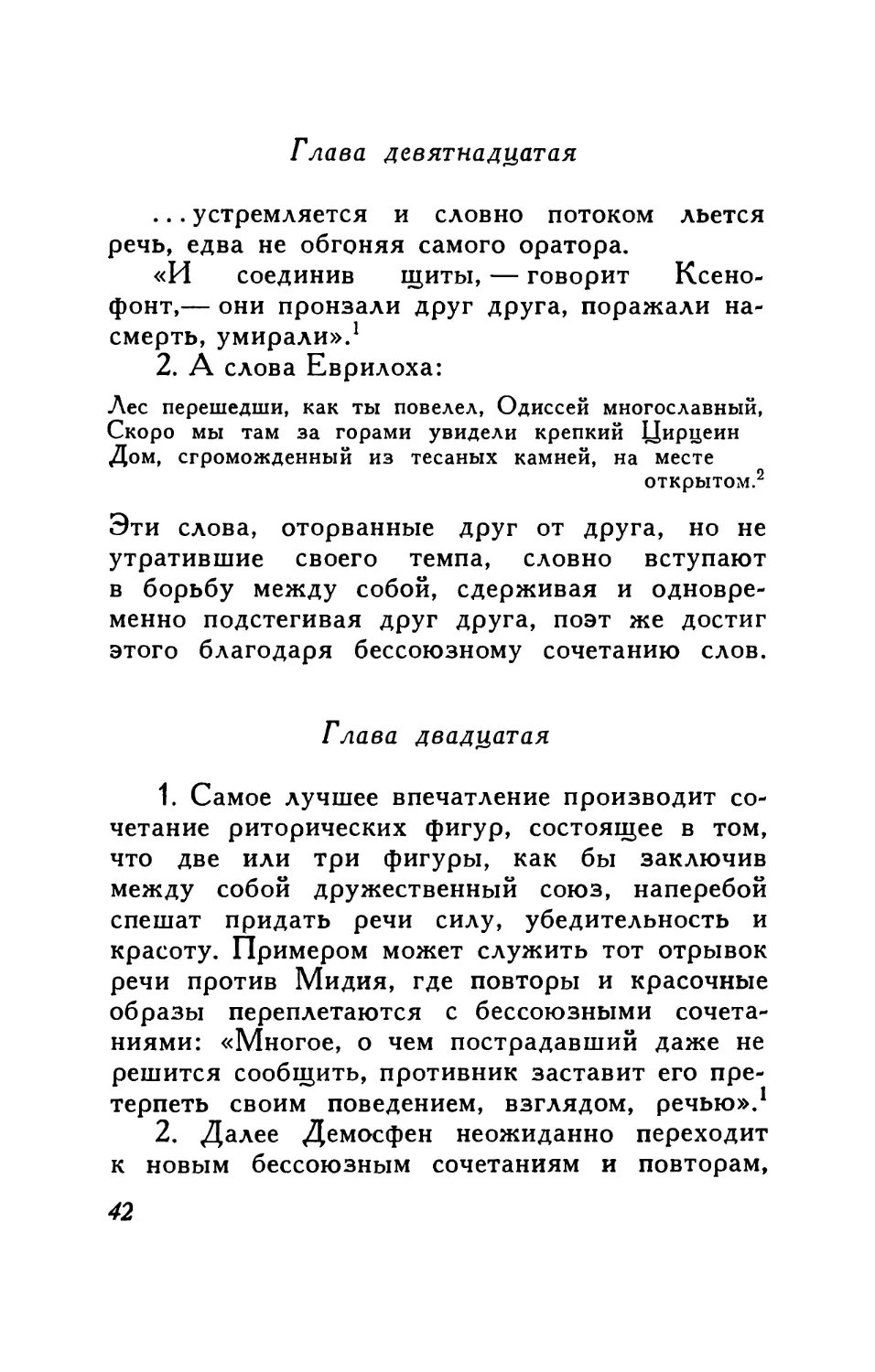 Глава девятнадцатая. О бессоюзном сочетании слов
Глава двадцатая. Сочетание различных фигур