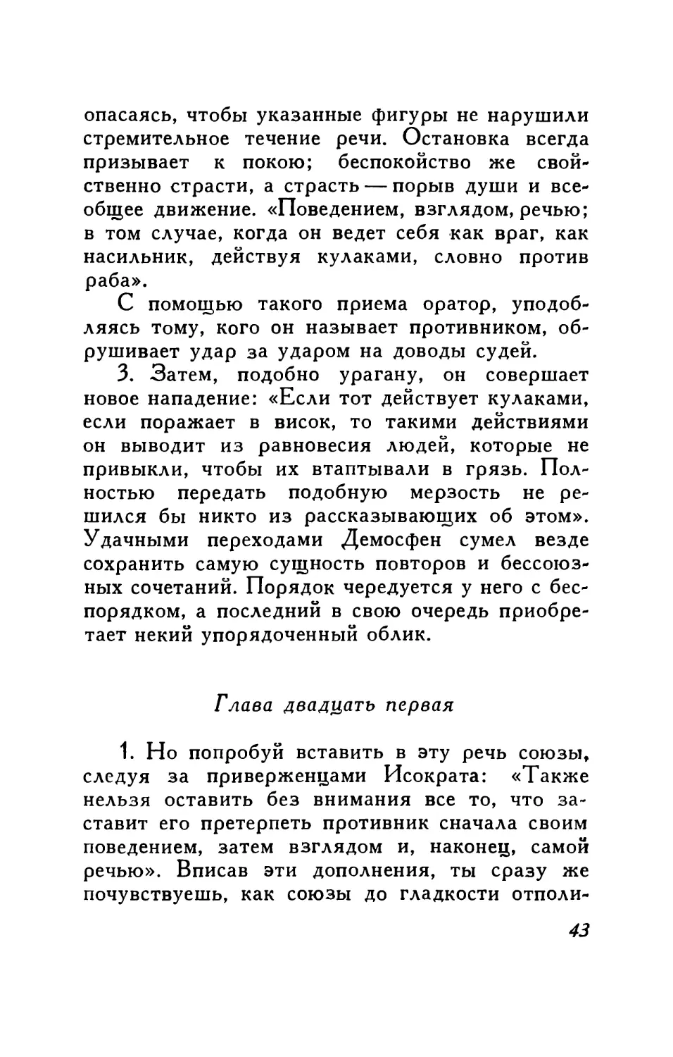 Глава двадцать первая. Сопоставление речи с союзами и без союзов