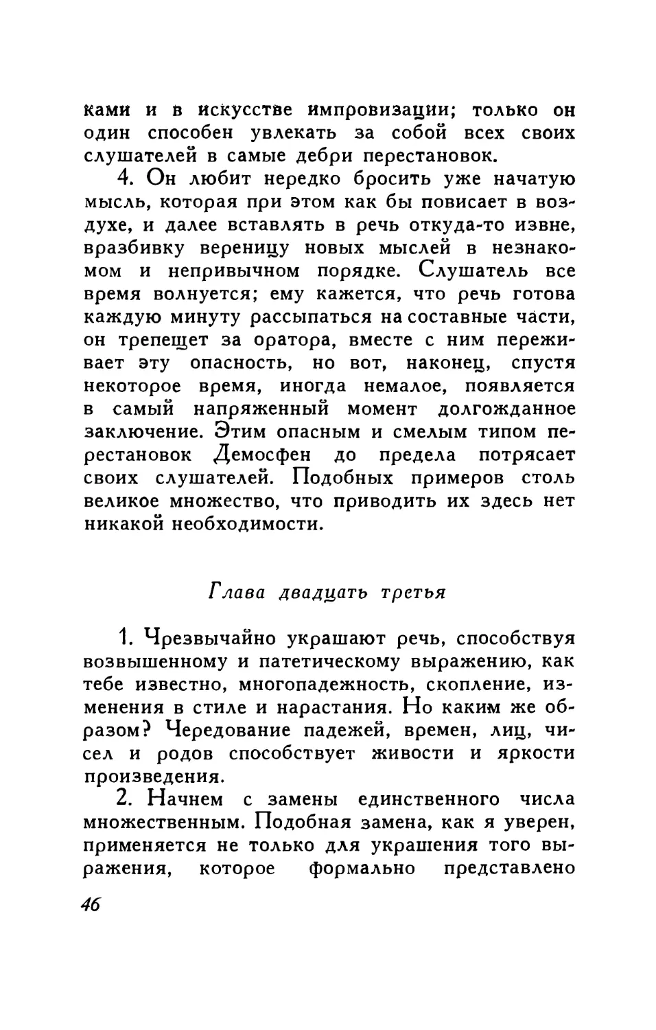 Глава двадцать третья. Колебания в употреблении единственного и множественного числа