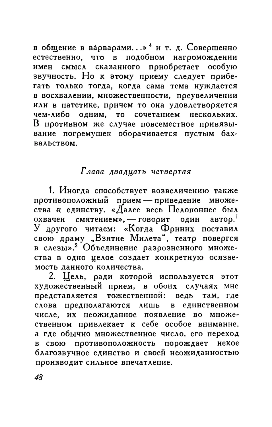 Глава двадцать четвертая. Замена множественного числа единственным