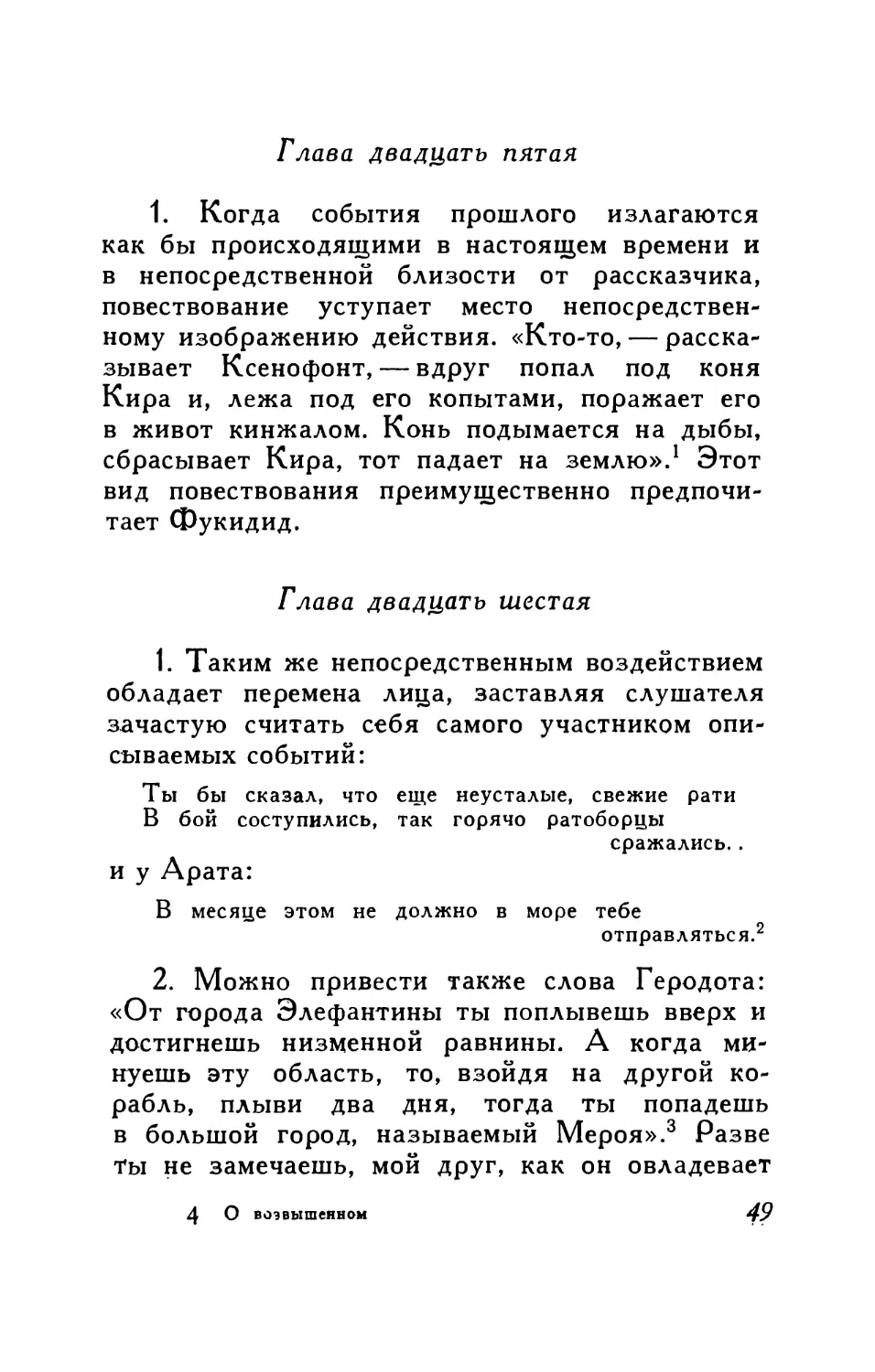 Глава двадцать пятая. Чередование во временах
Глава двадцать шестая. Об изменениях в лицах